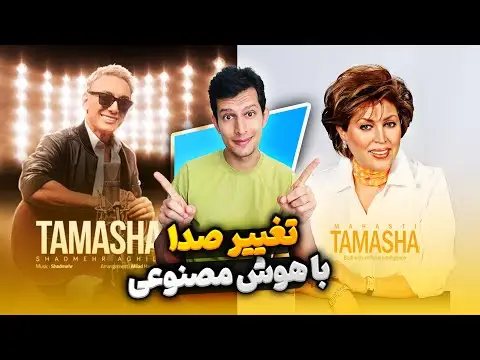 سایت هوش مصنوعی تغییر صدای خواننده