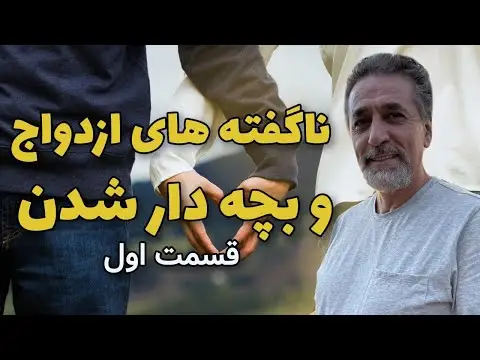 ازدواج و بچه