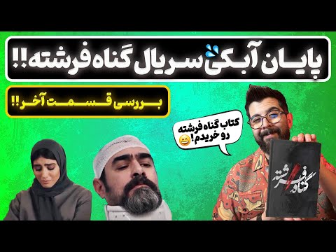 چرا حامد با فرشته ازدواج کرد
