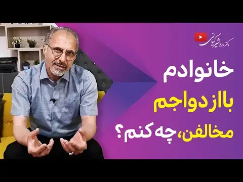 در صورت مخالفت والدین با ازدواج چه باید کرد