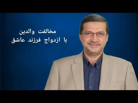 در صورت مخالفت والدین با ازدواج چه باید کرد