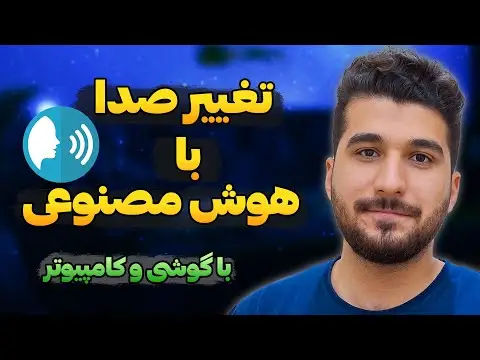 سایت هوش مصنوعی تغییر صدای خواننده